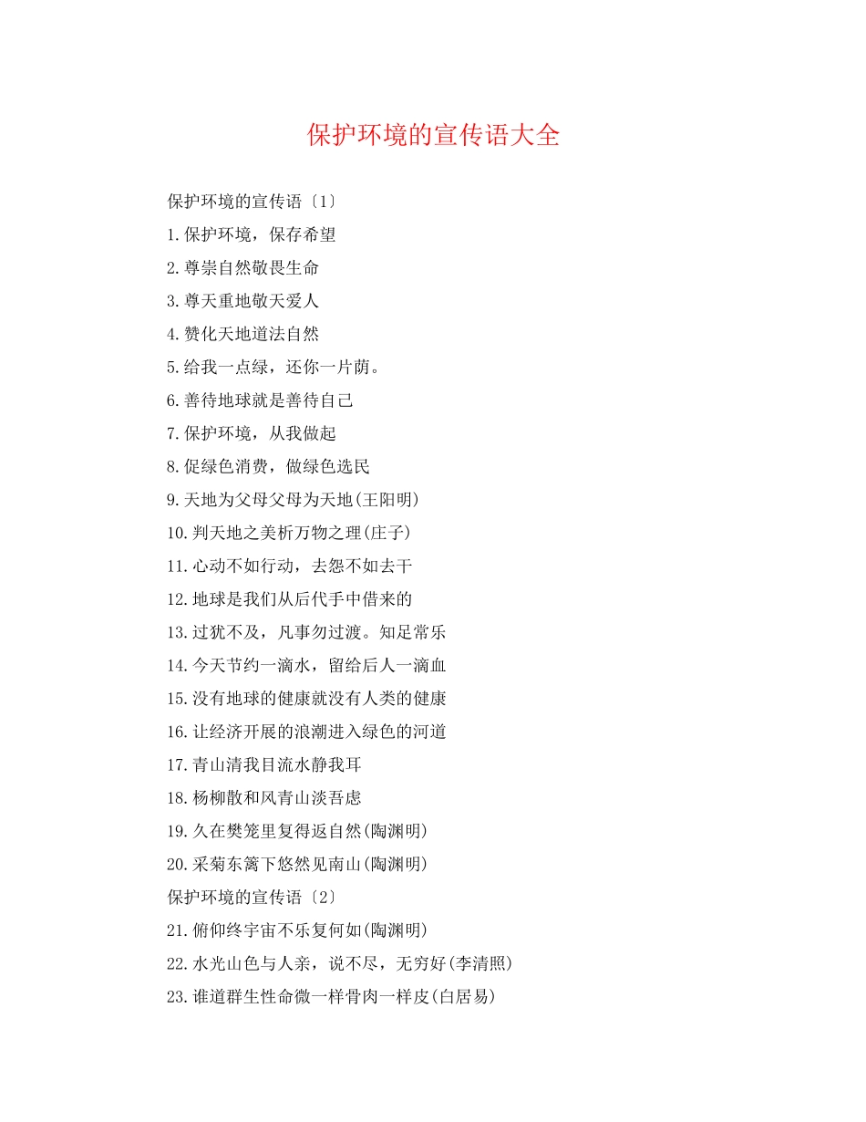 2023年保护环境的宣传语大全.docx_第1页