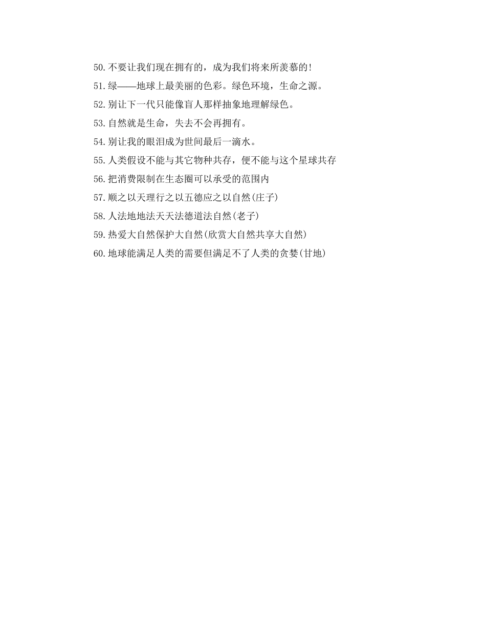 2023年保护环境的宣传语大全.docx_第3页