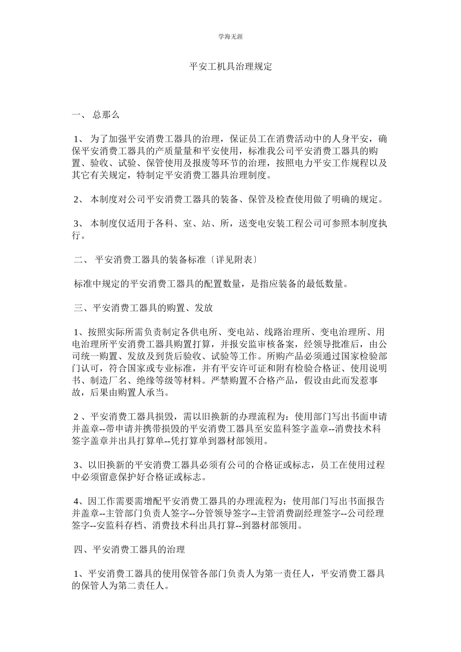 2023年安全工机具管理规定范文.docx_第1页