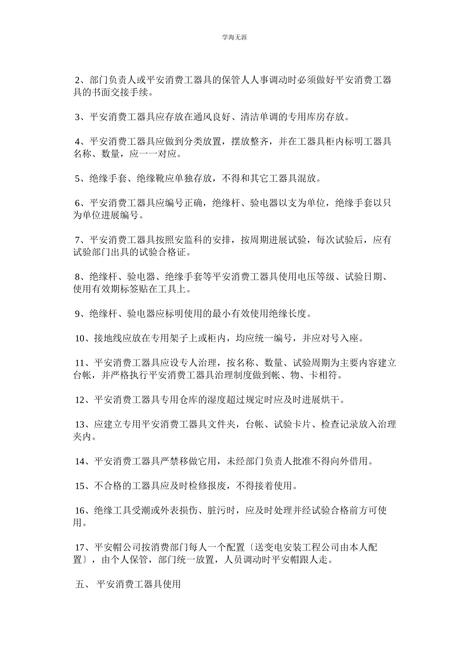 2023年安全工机具管理规定范文.docx_第2页