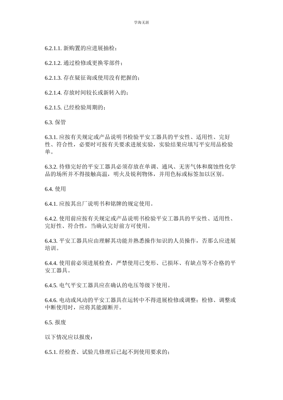 2023年安全防护用具机械设备机具管理制度范文.docx_第2页