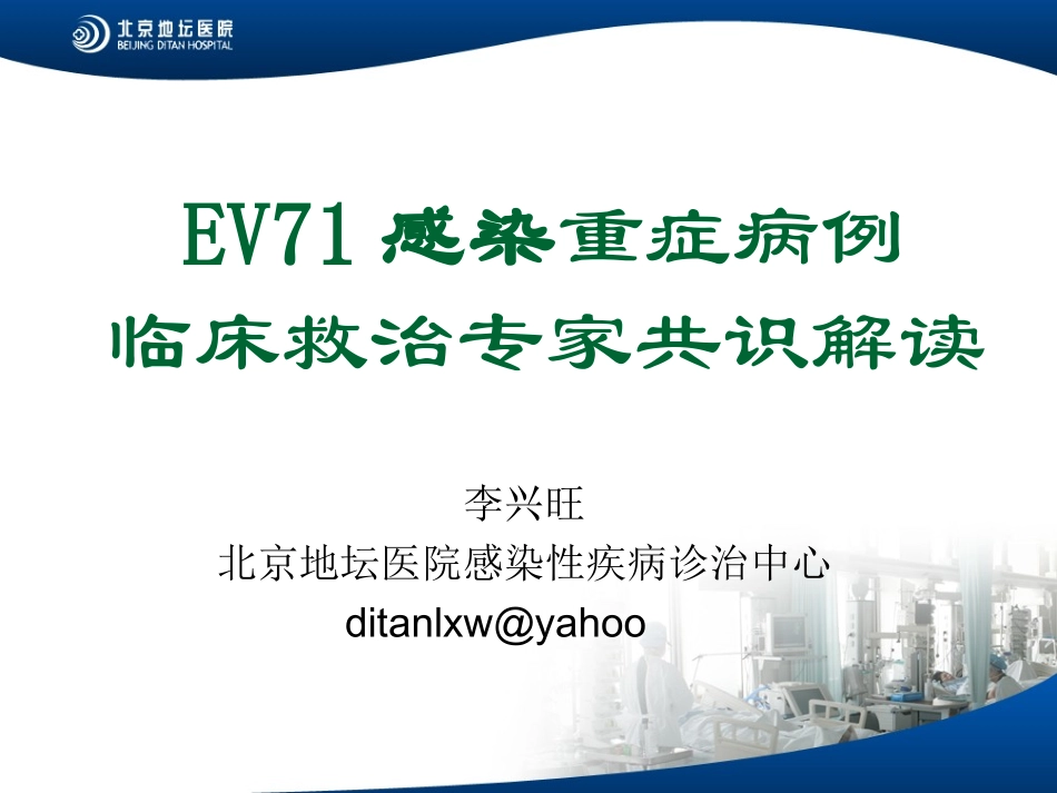 2023年EV感染重症病例临床救治专家共识解读李兴旺（教学课件）.ppt_第1页