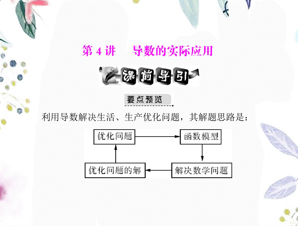 2023年《高考风向标》高考文科数学一轮复习 第四 第讲 导数的实际应用（教学课件）.ppt_第1页