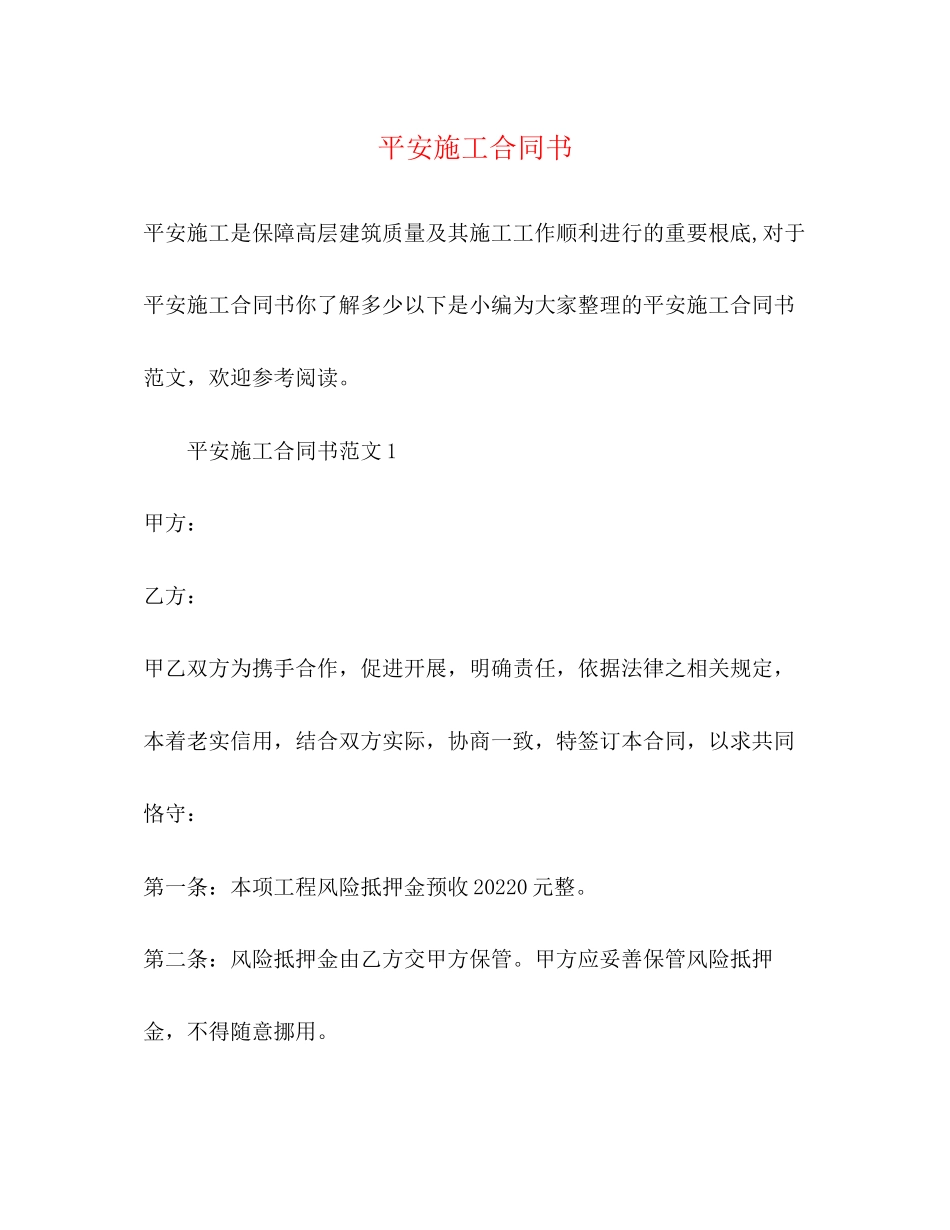 2023年安全施工合同书.docx_第1页