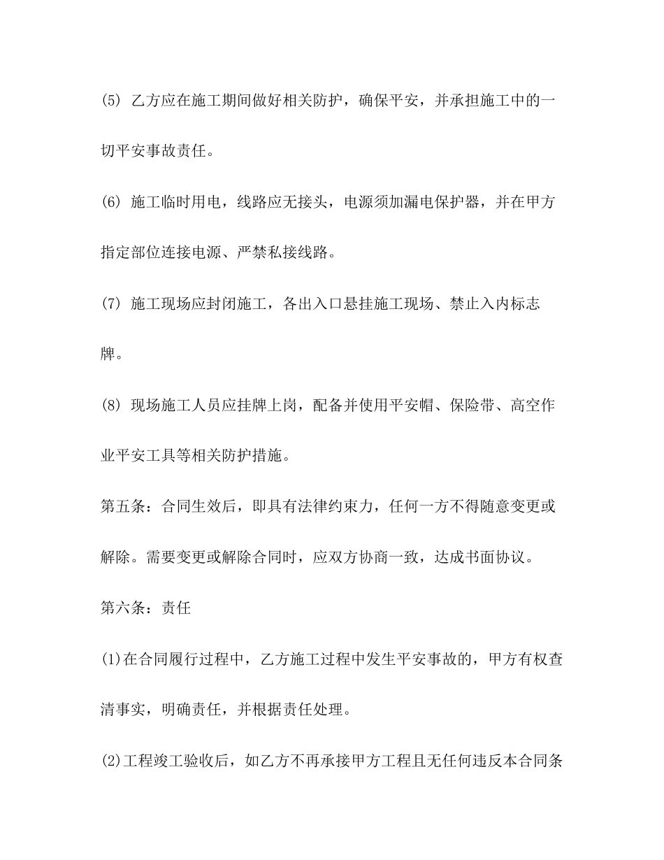 2023年安全施工合同书.docx_第3页