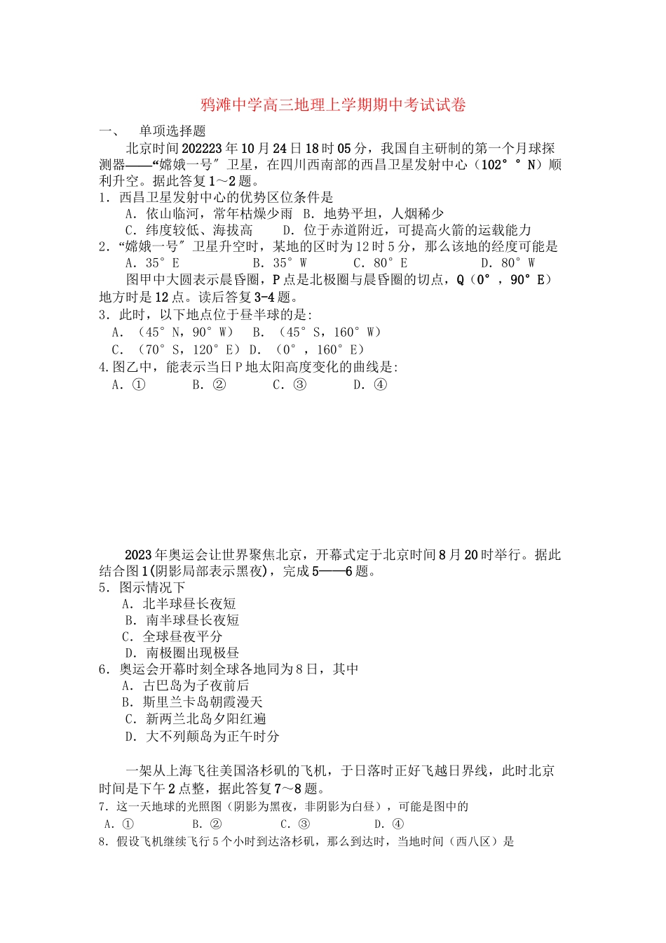 2023年安徽省望江县鸦滩高三地理上学期期中考试.docx_第1页