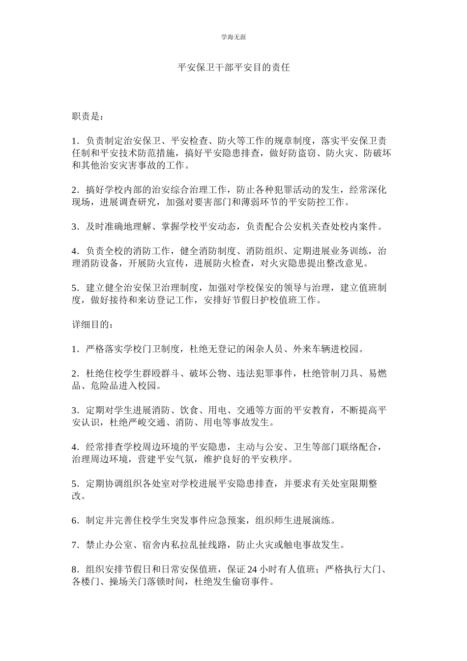 2023年安全保卫干部安全目标责任范文.docx_第1页