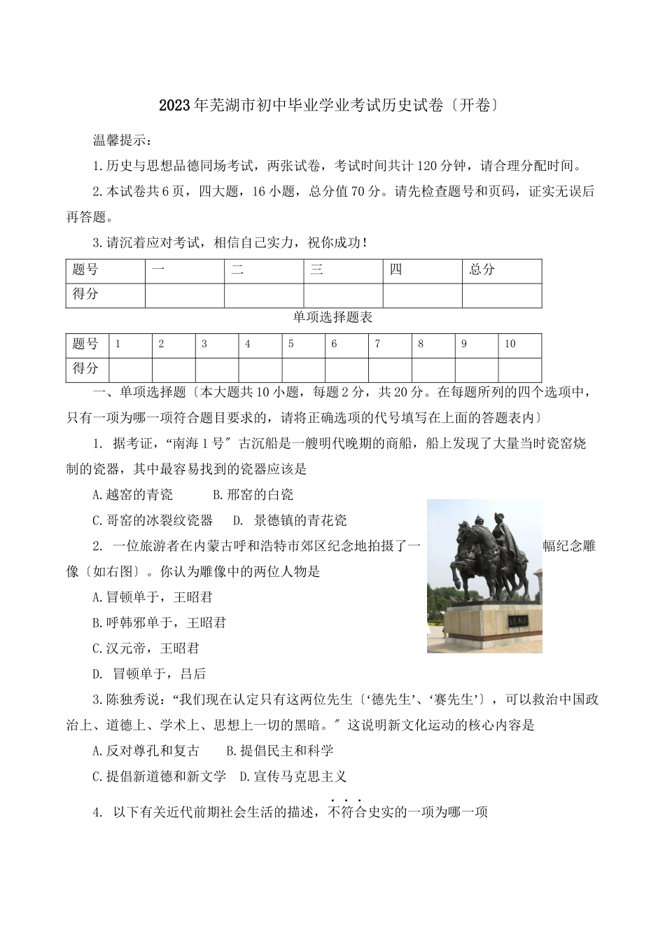 2023年安徽省芜湖市中考真题历史试卷初中历史.docx_第1页