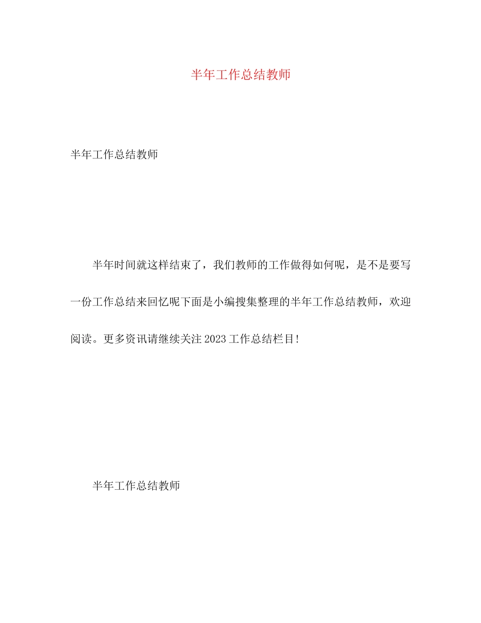 2023年半工作总结教师范文.docx_第1页