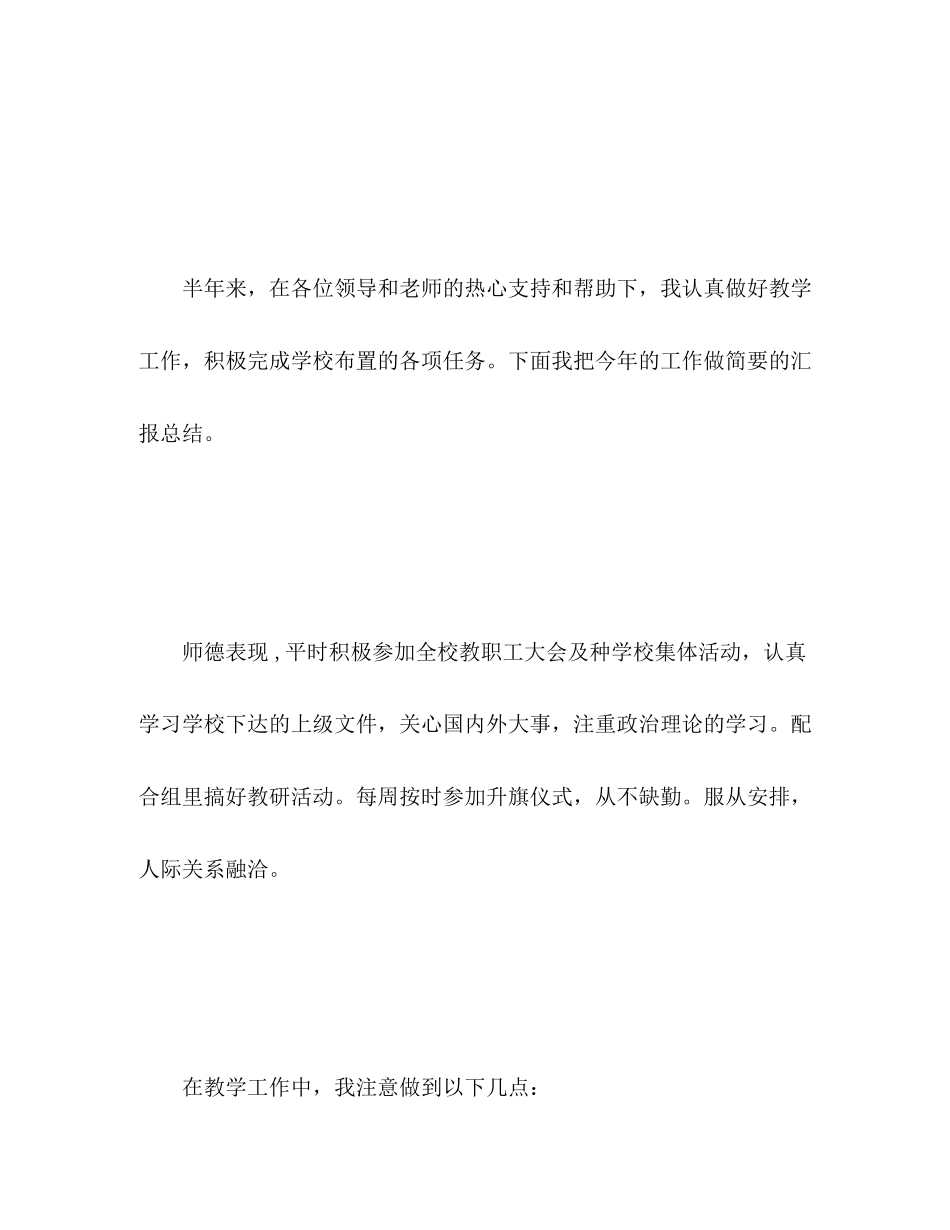 2023年半工作总结教师范文.docx_第2页