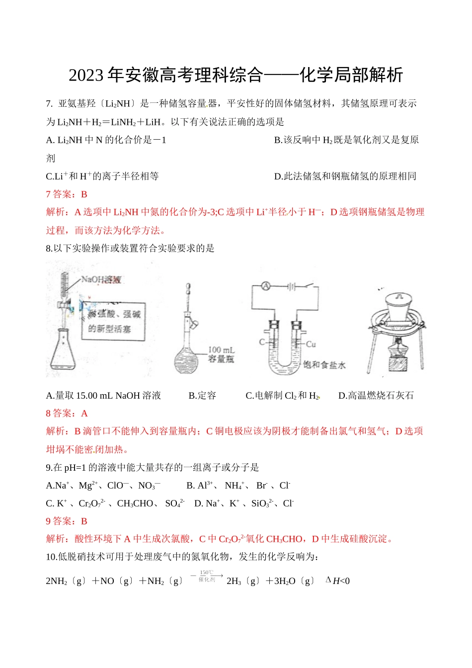 2023年安徽省高考试题（理综化学）解析版高中化学.docx_第1页