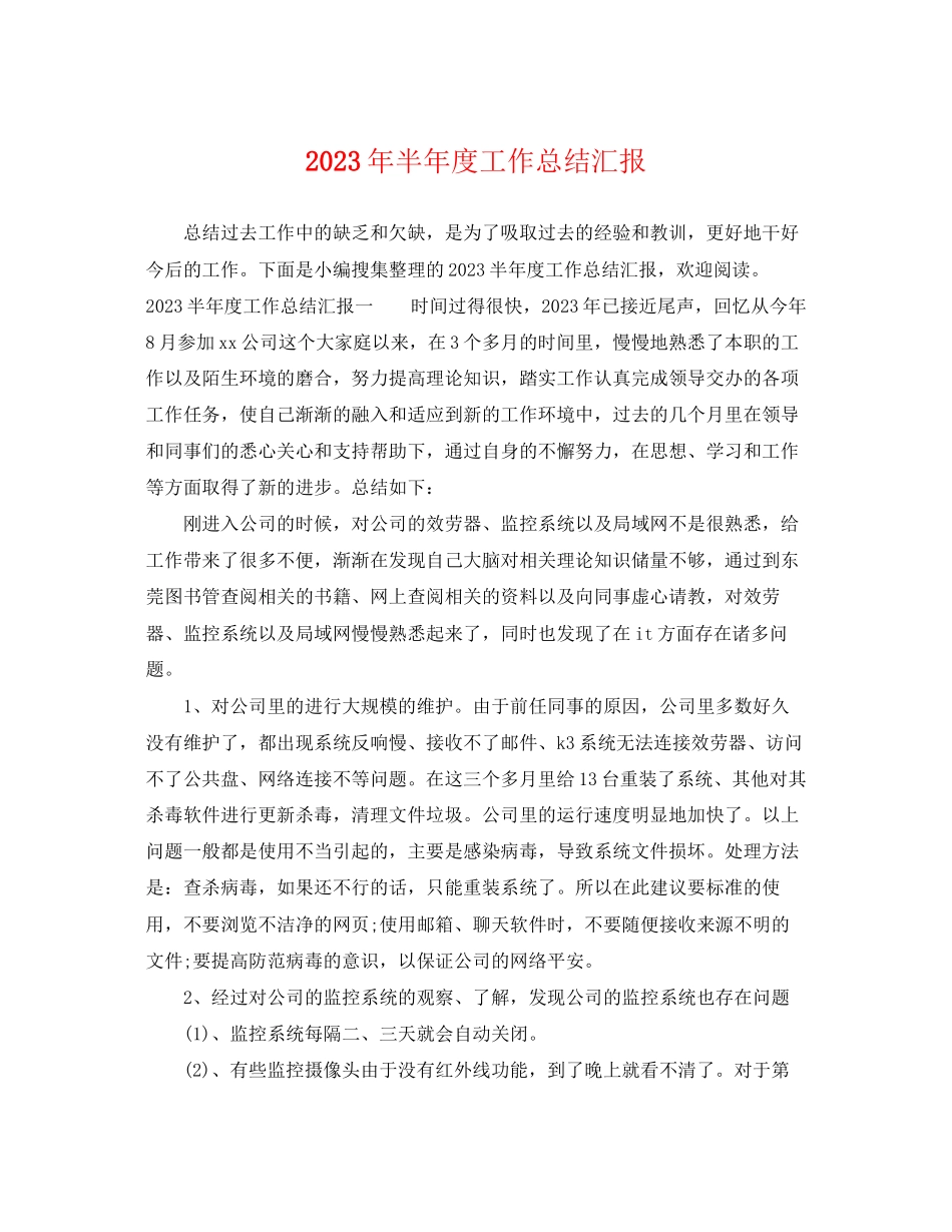 2023年半度工作总结汇报2范文.docx_第1页