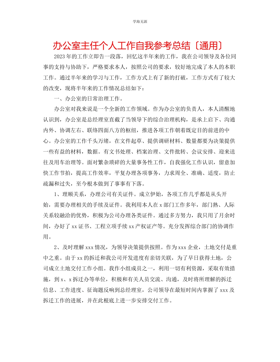 2023年办公室主任个人工作自我总结范文.docx_第1页