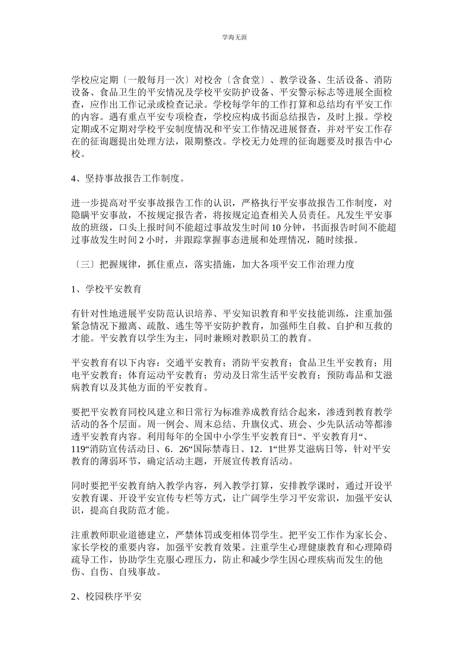 2023年安全防范措施实施办法范文.docx_第2页