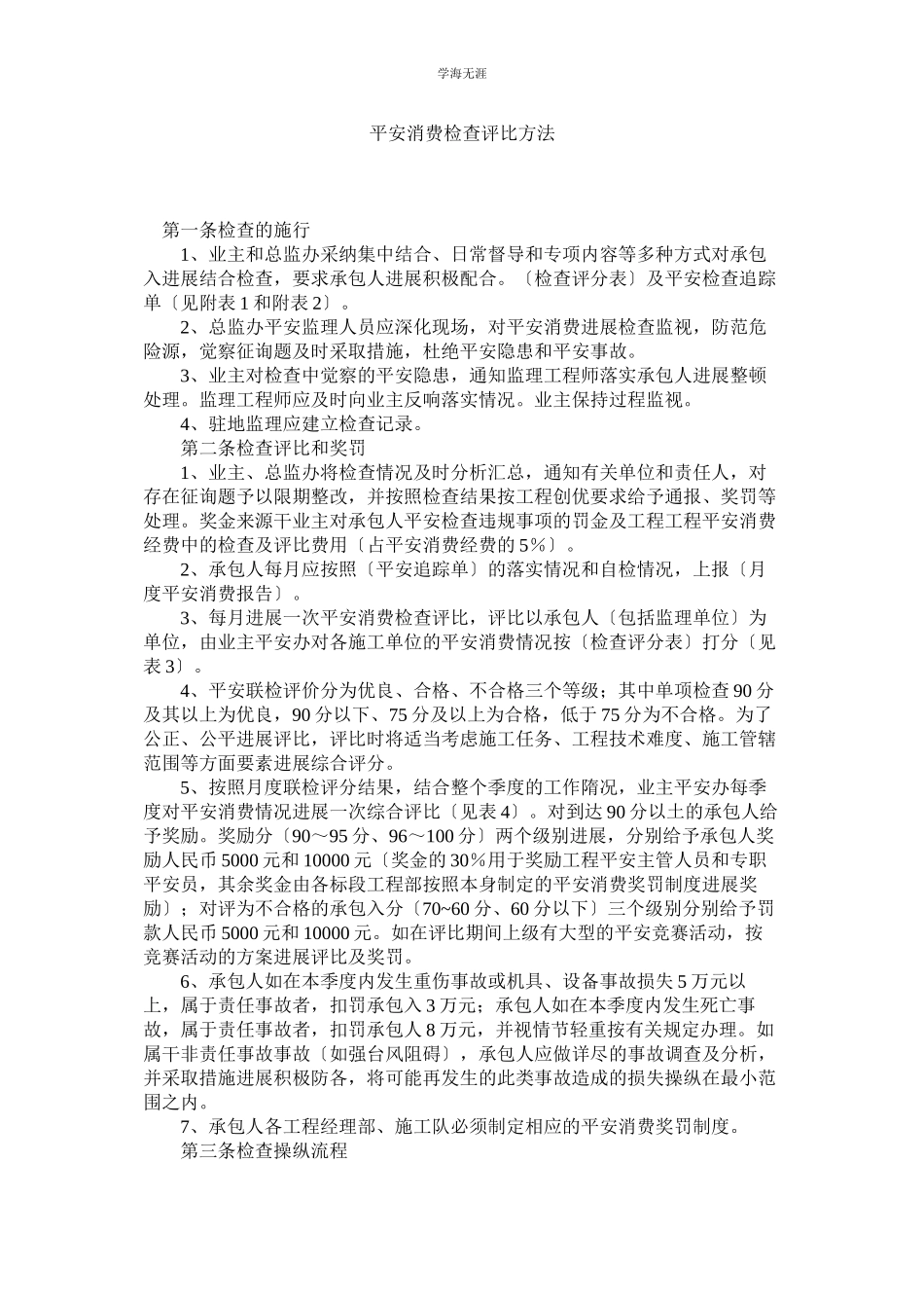 2023年安全生产检查评比办法范文.docx_第1页