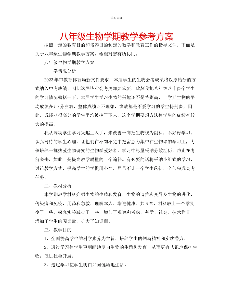 2023年八级生物学期教学计划范文.docx_第1页