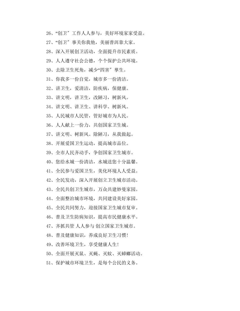 2023年爱国卫生月的横幅标语50条.docx_第2页