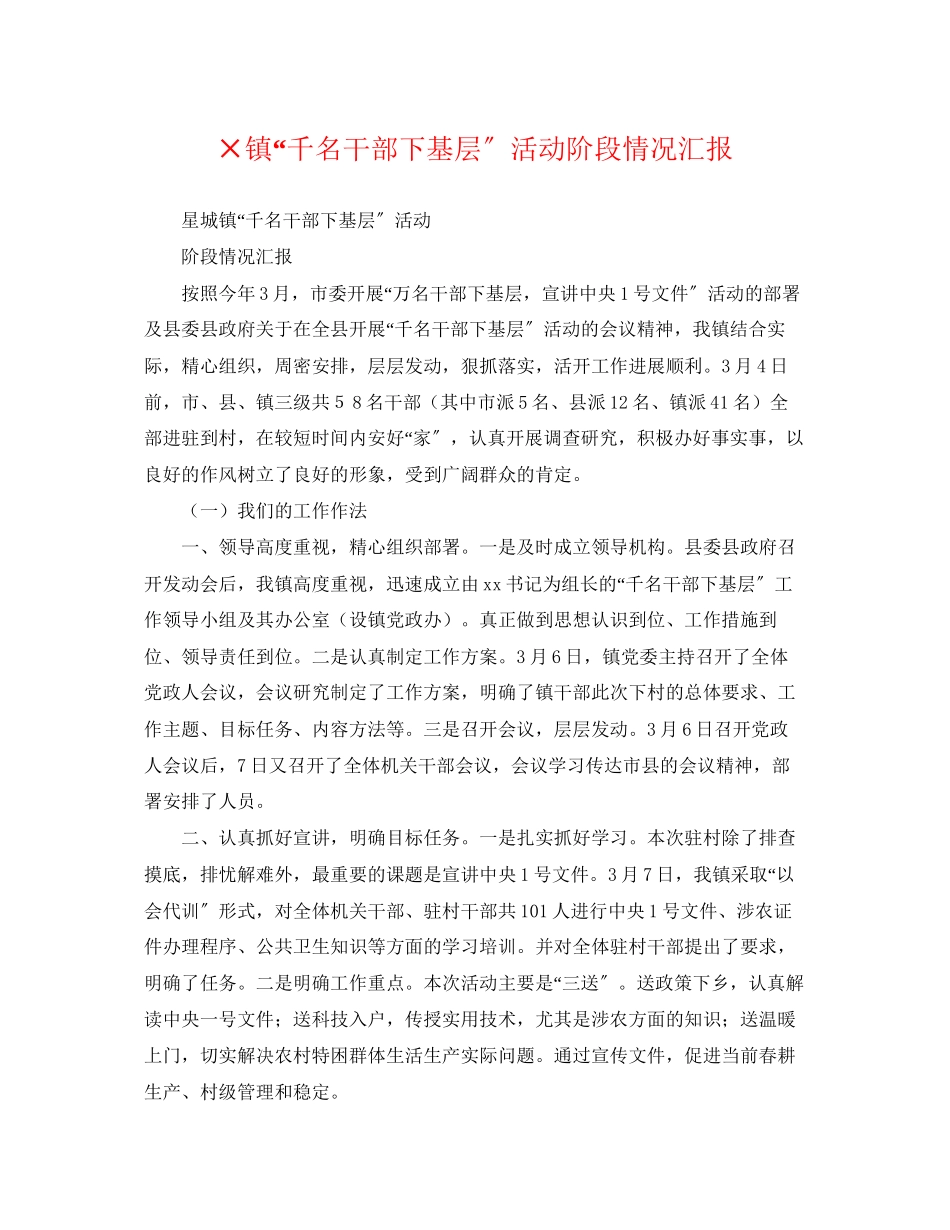 2023年×镇千名干部下基层活动阶段情况汇报.docx_第1页
