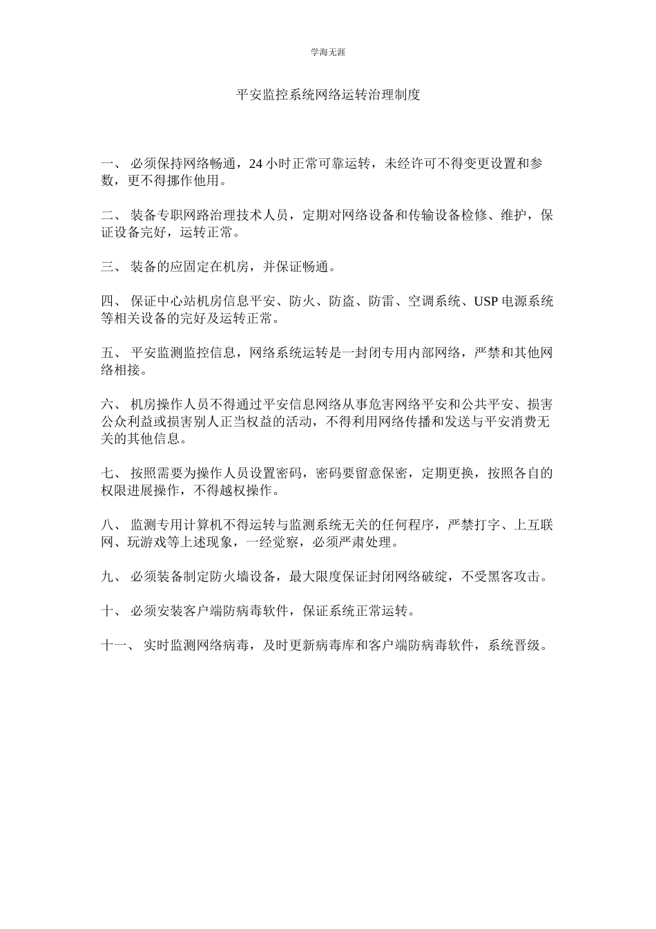 2023年安全监控系统网络运行管理制度范文.docx_第1页