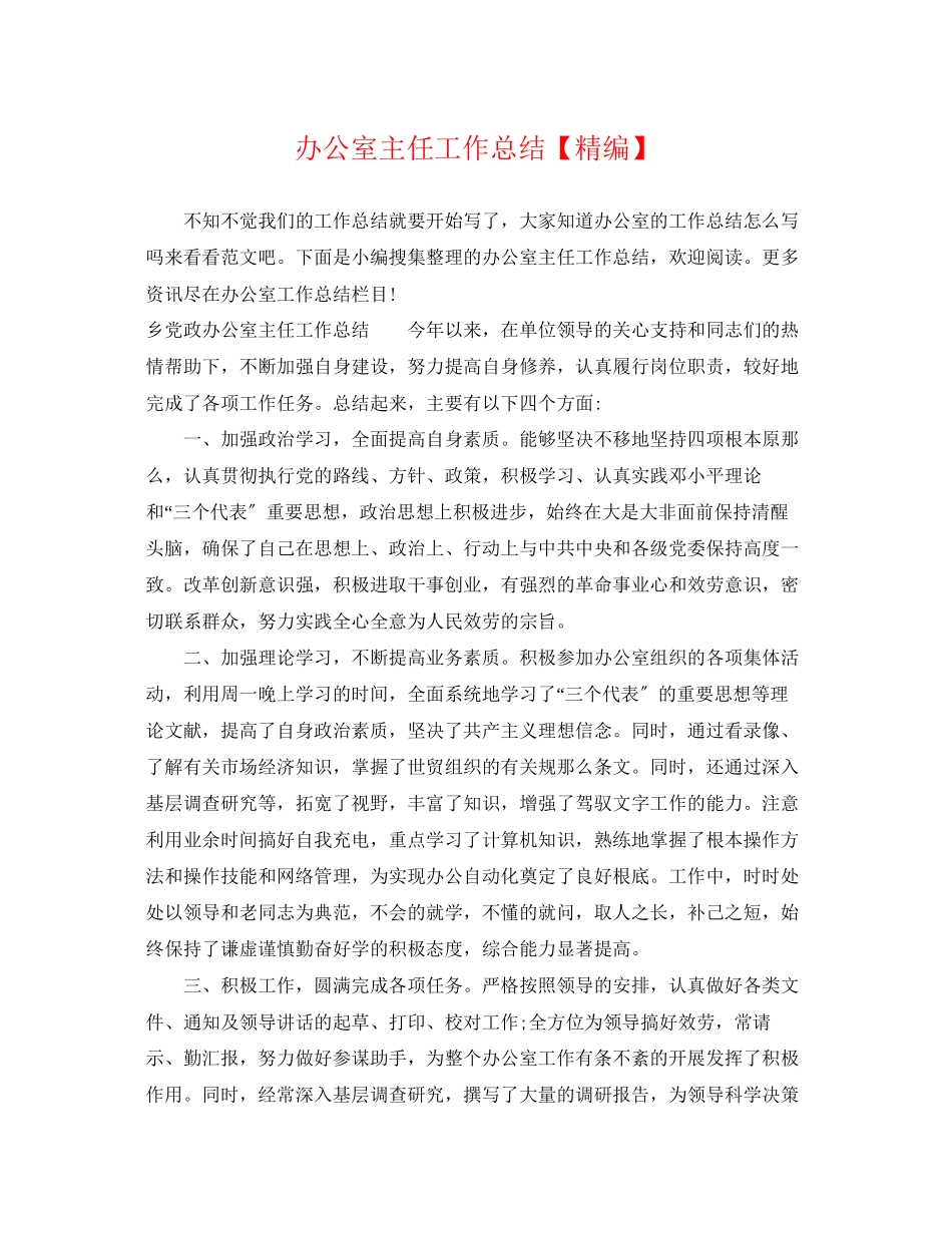 2023年办公室主任工作总结精编范文.docx_第1页