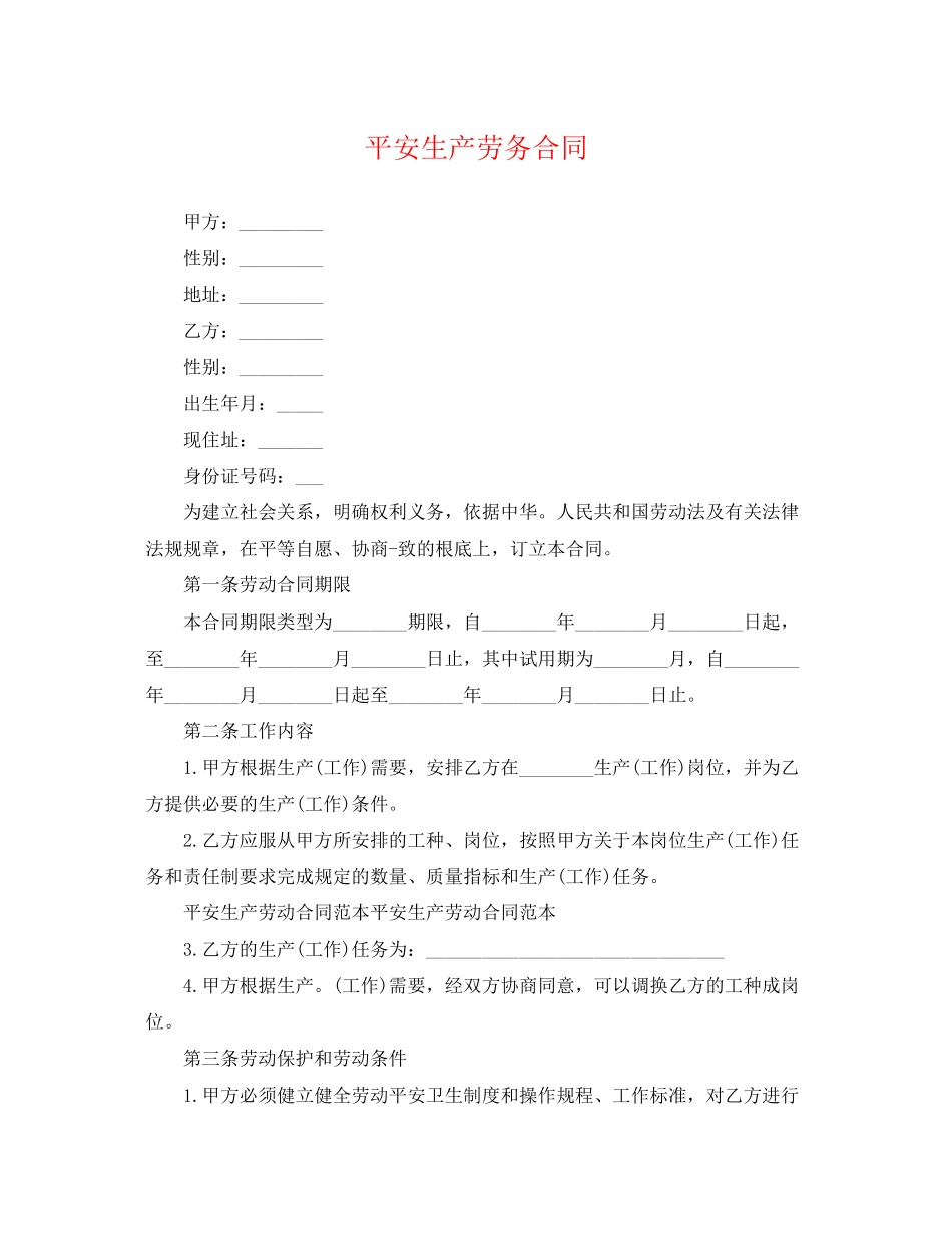 2023年安全生产劳务合同.docx_第1页