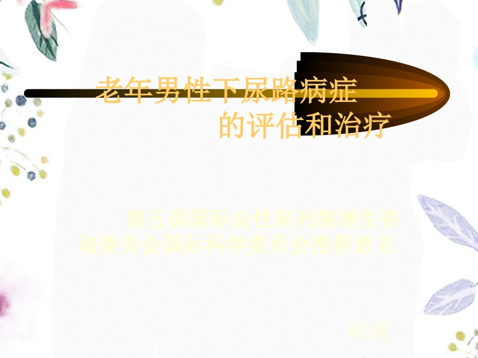 2023年BPH推荐意见（教学课件）.ppt_第1页