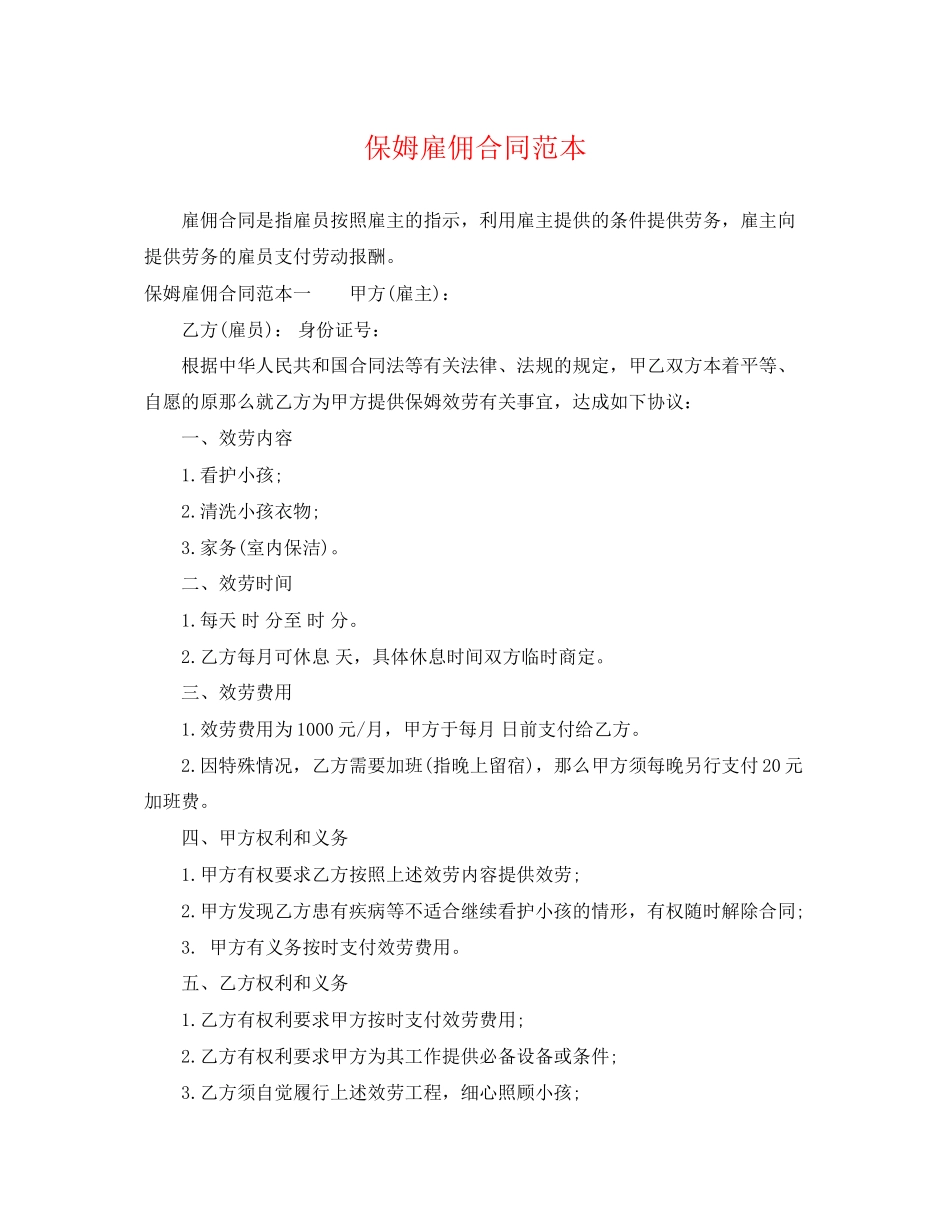 2023年保姆雇佣合同范本4.docx_第1页