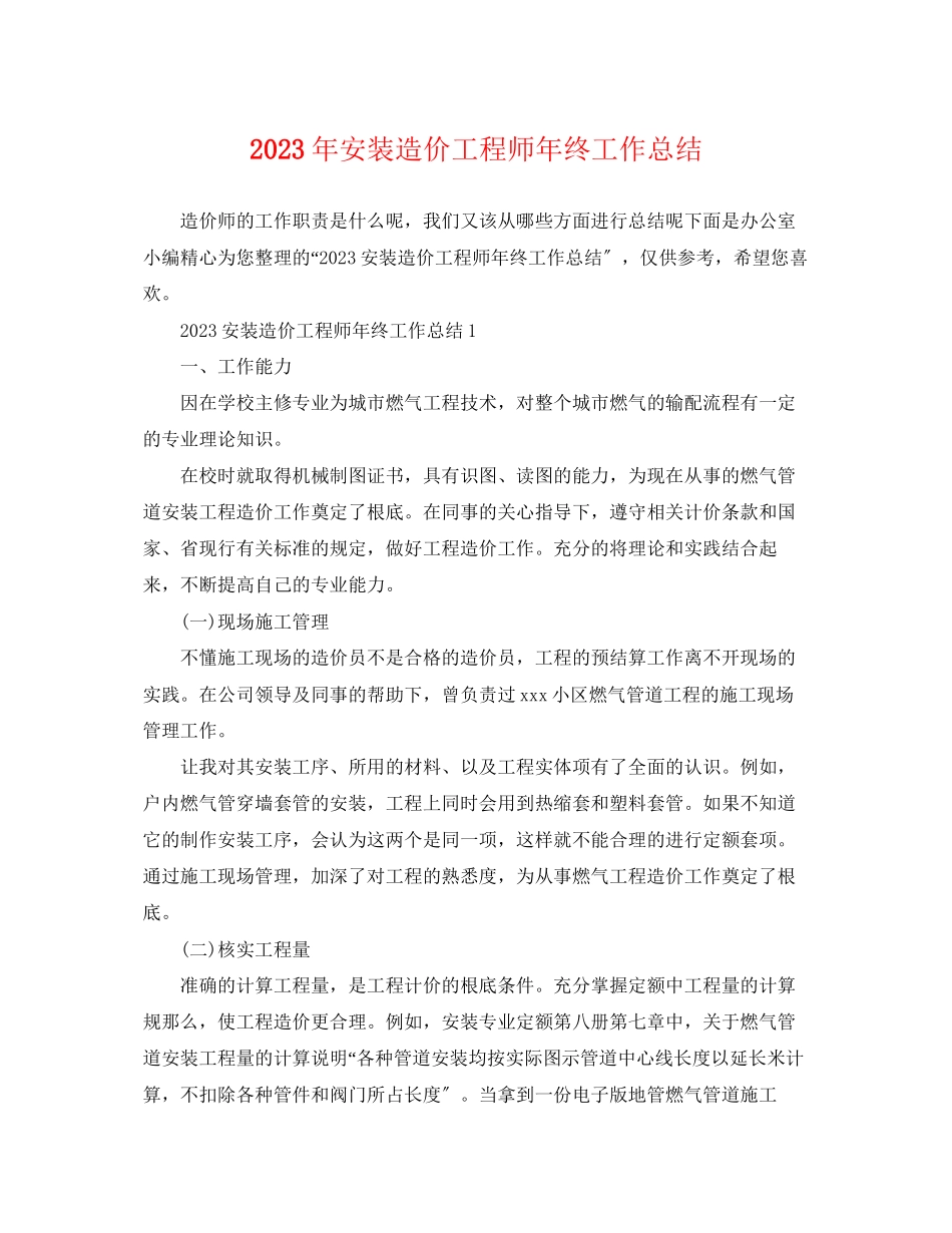 2023年安装造价工程师终工作总结2范文.docx_第1页