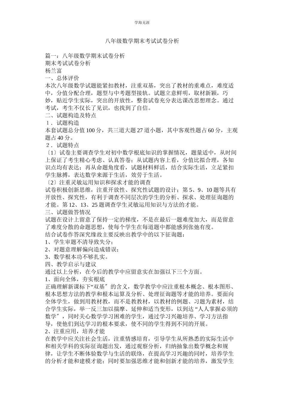 2023年八级数学期末考试试卷分析范文.docx_第1页