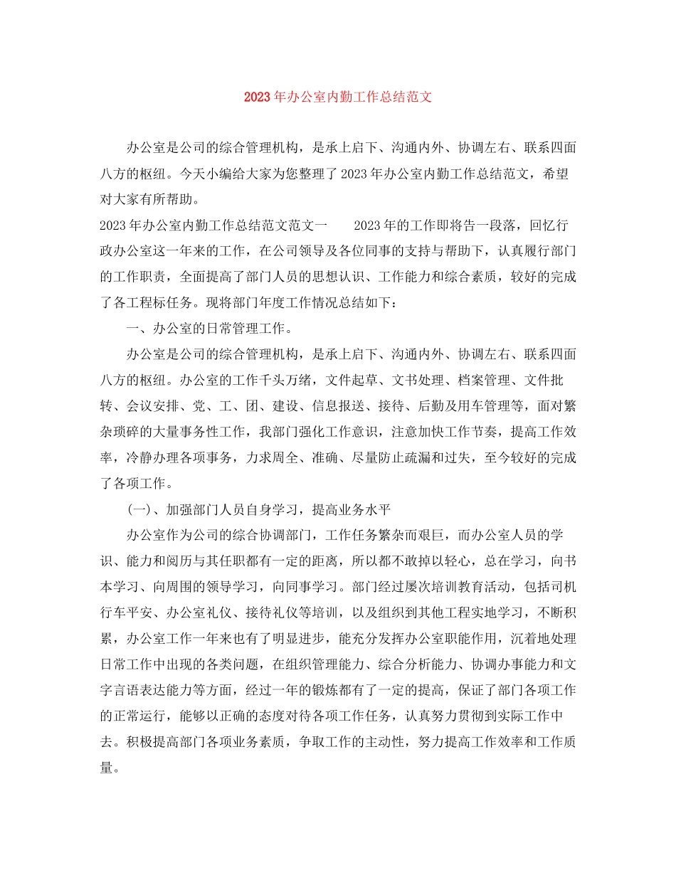 2023年办公室内勤工作总结5范文.docx_第1页