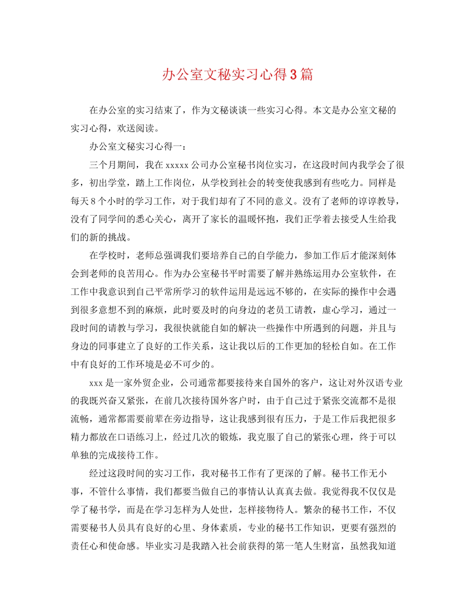 2023年办公室文秘实习心得3篇.docx_第1页