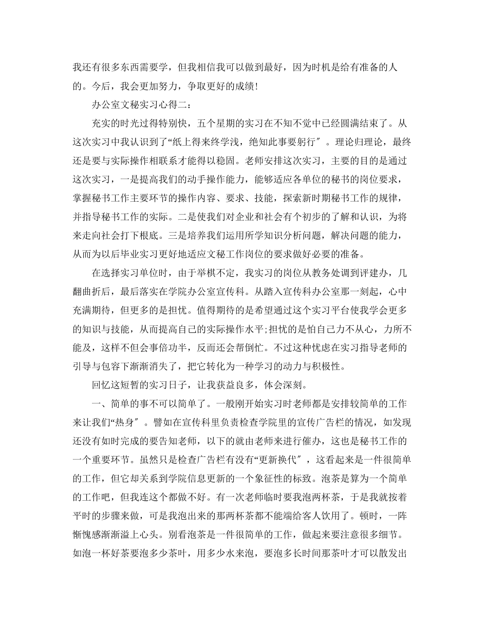 2023年办公室文秘实习心得3篇.docx_第2页