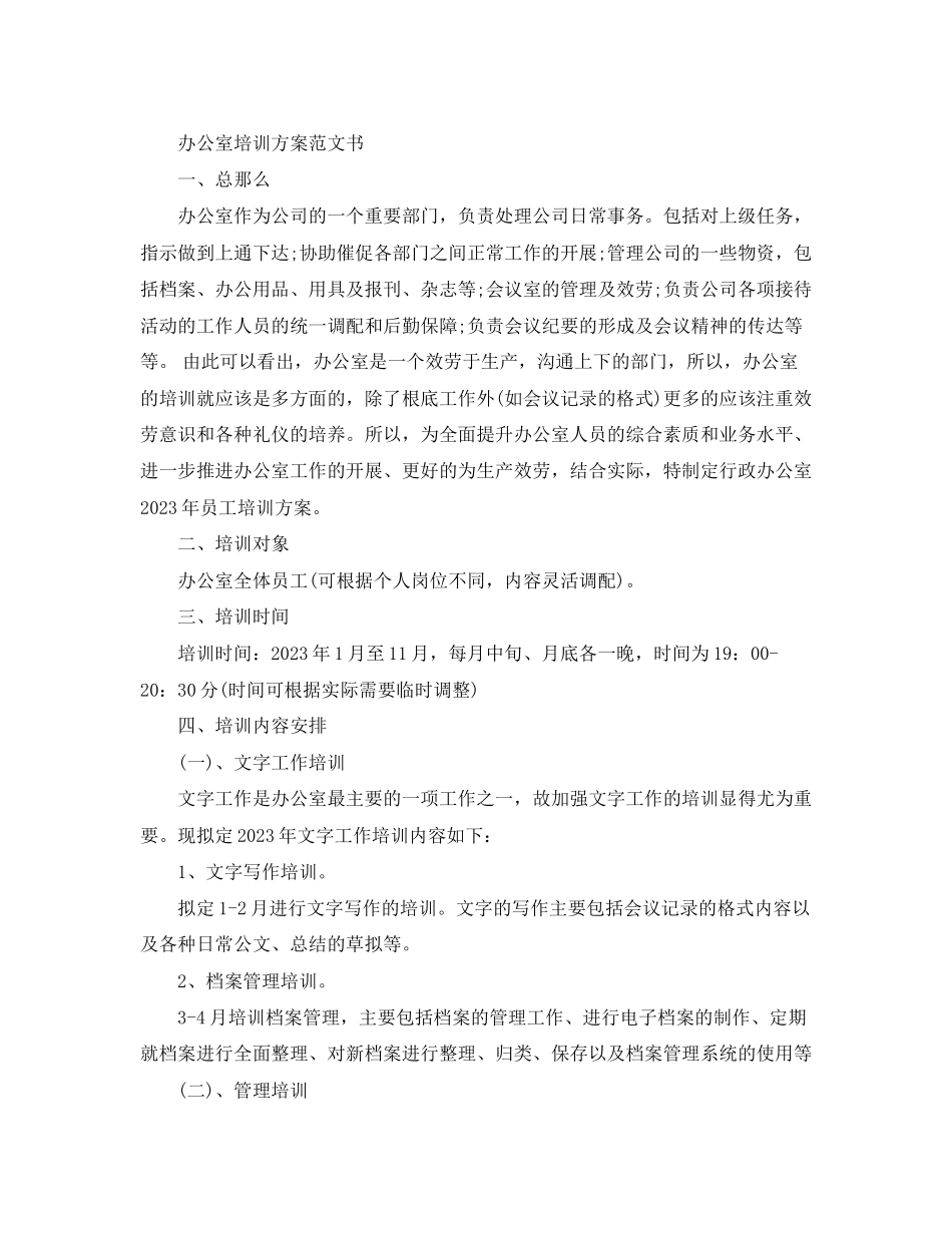 2023年办公室培训计划书精选范文.docx_第3页