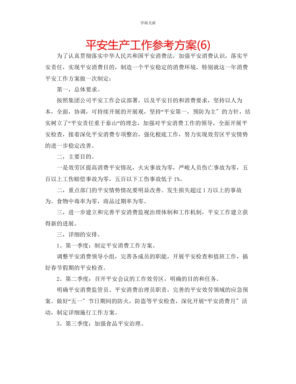 2023年安全生产工作计划6范文.docx_第1页