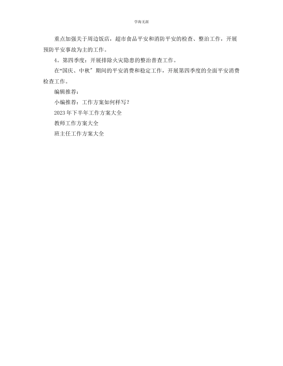 2023年安全生产工作计划6范文.docx_第2页