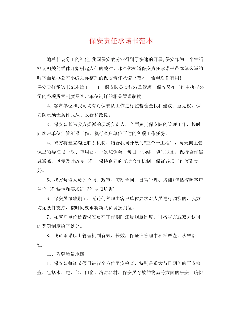 2023年保安责任承诺书范本.docx_第1页