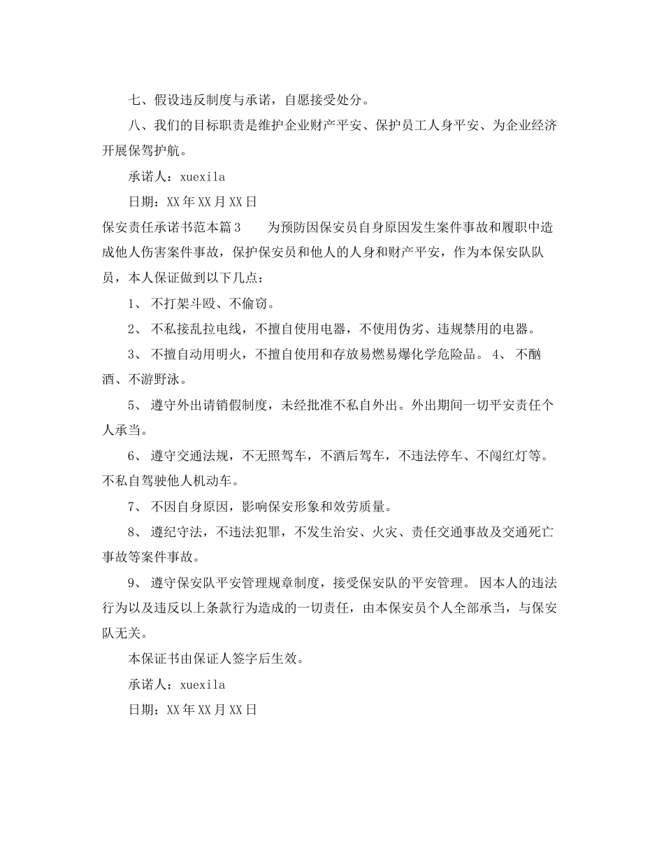 2023年保安责任承诺书范本.docx_第3页