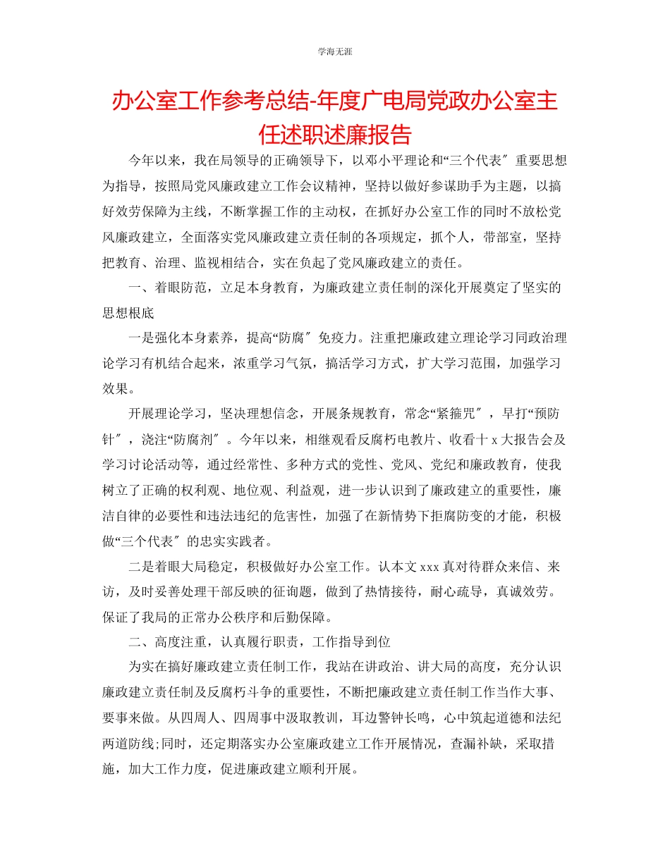 2023年办公室工作总结度广电局党政办公室主任述职述廉报告范文.docx_第1页