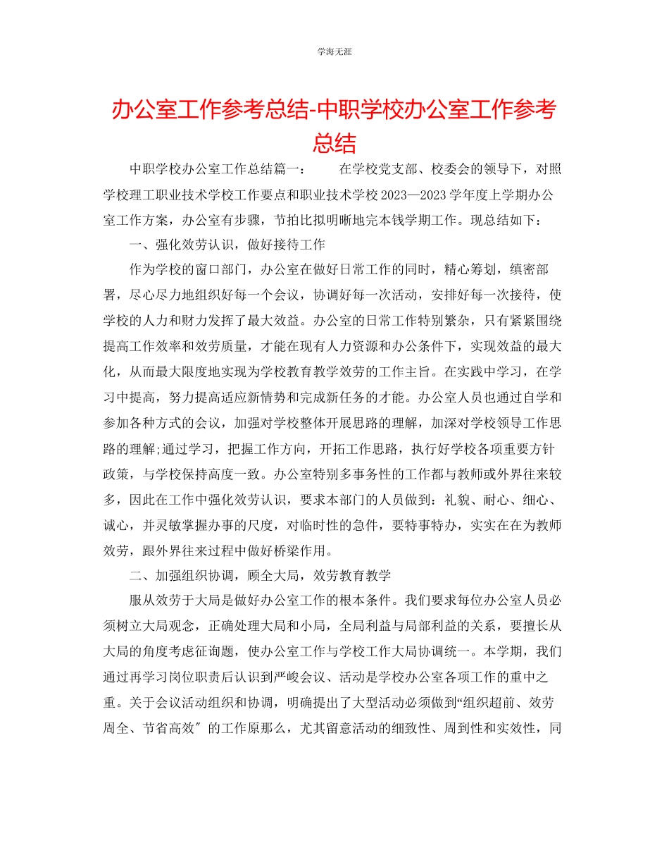 2023年办公室工作总结中职学校办公室工作总结范文.docx_第1页