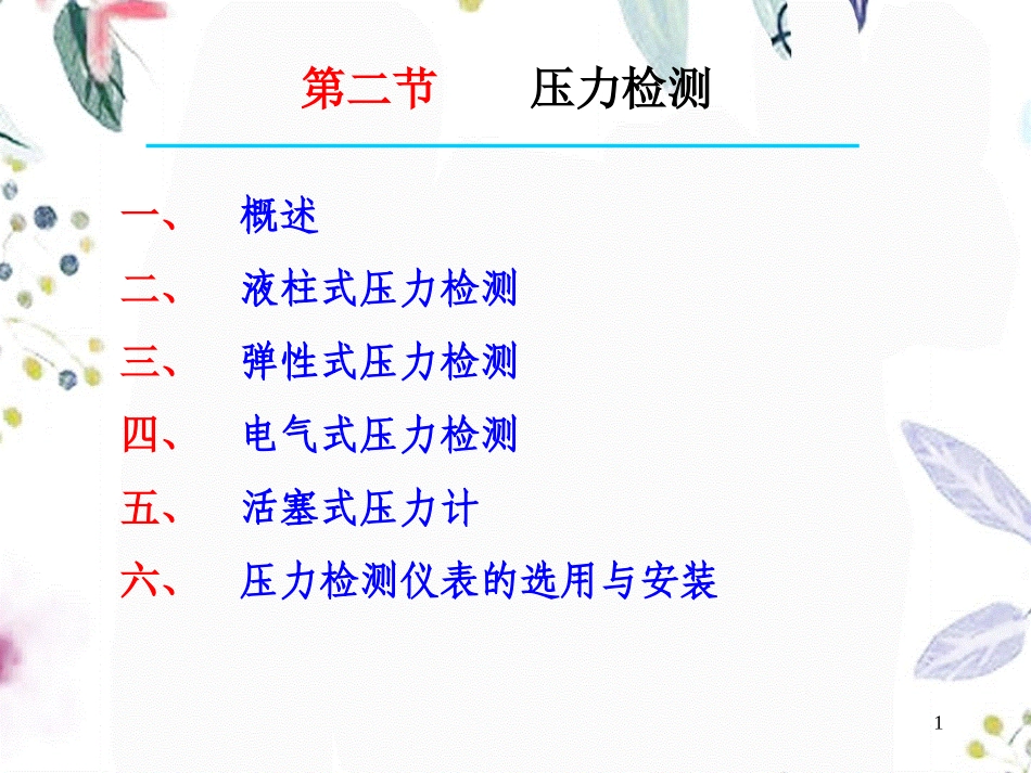 2023年HG第三检测仪表与传感器压力检测位图（教学课件）.ppt_第1页