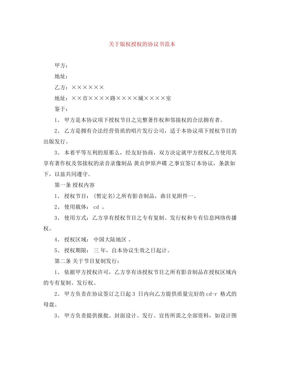 2023年版权授权的协议书范本.docx_第1页