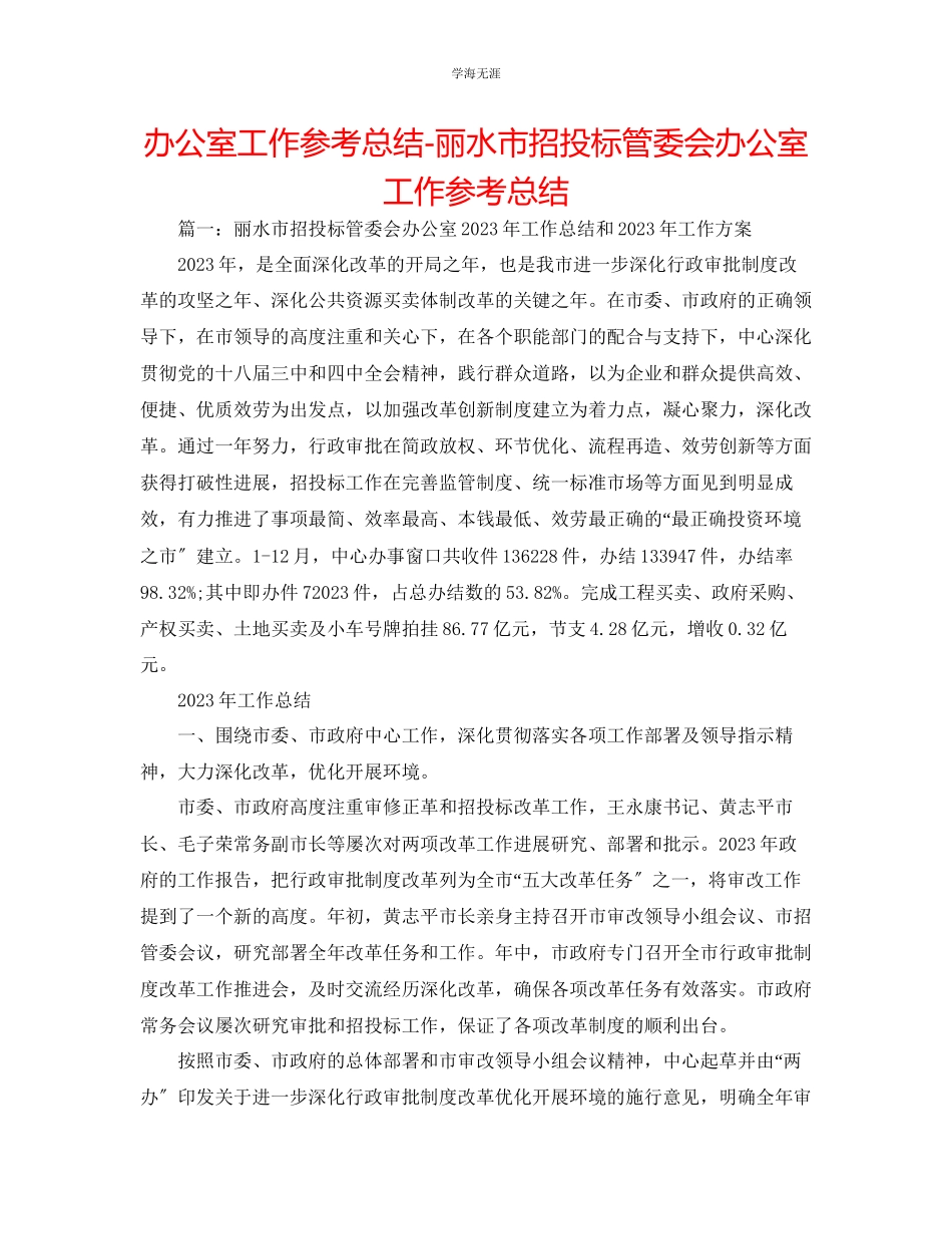 2023年办公室工作总结丽水市招投标管委会办公室工作总结范文.docx_第1页