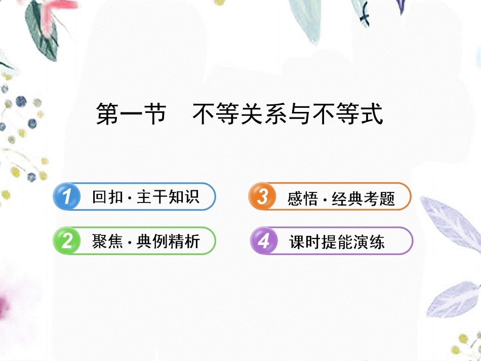 2023年版高中全程复习方略配套不等关系与不等式人教A版数学理浙江专用（教学课件）.ppt_第1页