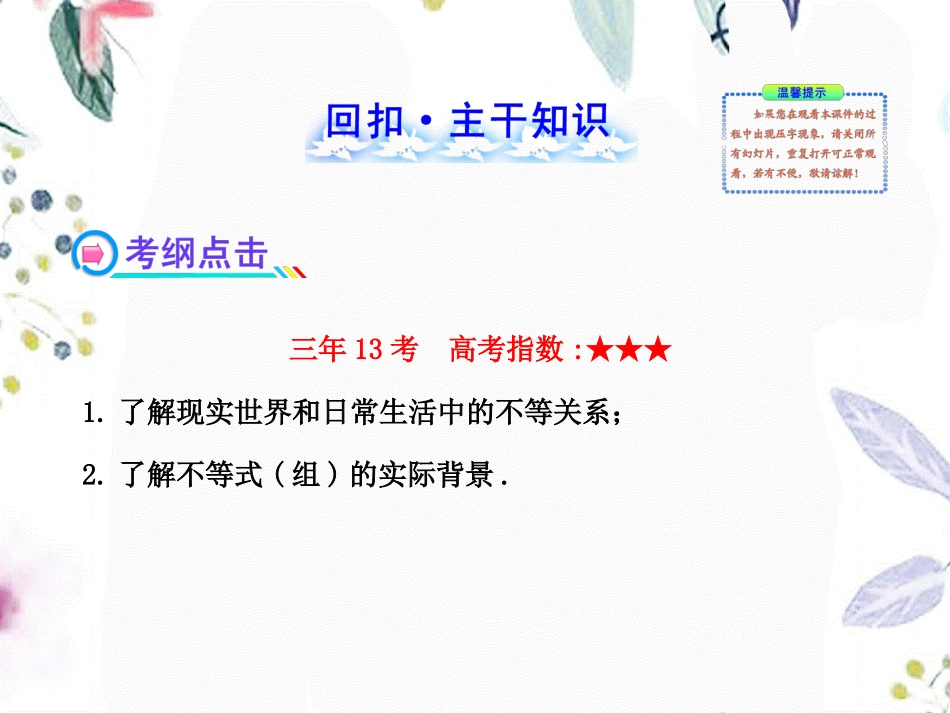 2023年版高中全程复习方略配套不等关系与不等式人教A版数学理浙江专用（教学课件）.ppt_第2页