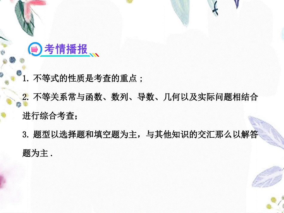 2023年版高中全程复习方略配套不等关系与不等式人教A版数学理浙江专用（教学课件）.ppt_第3页