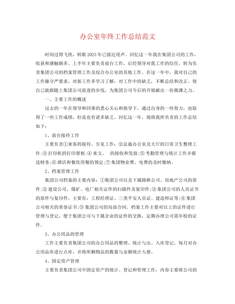 2023年办公室终工作总结精选范文.docx_第1页