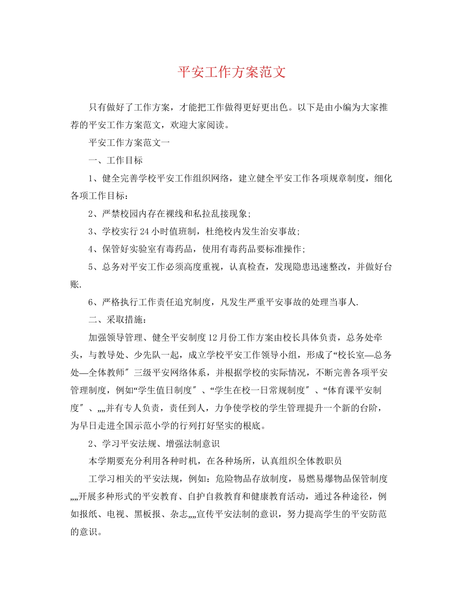 2023年安全工作计划24范文.docx_第1页