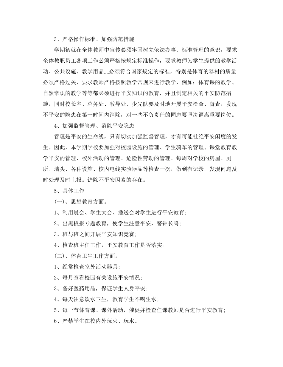 2023年安全工作计划24范文.docx_第2页