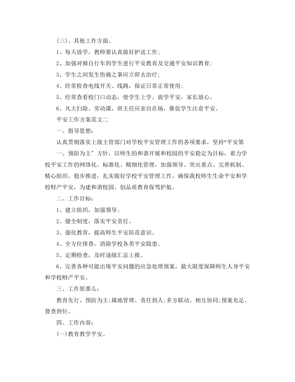 2023年安全工作计划24范文.docx_第3页