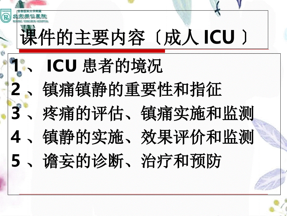 2023年ICU患者镇痛镇静（教学课件）.ppt_第2页